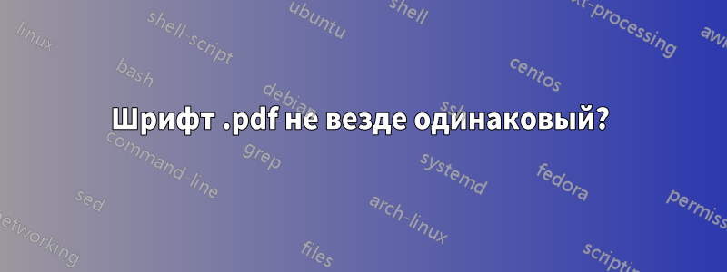 Шрифт .pdf не везде одинаковый?