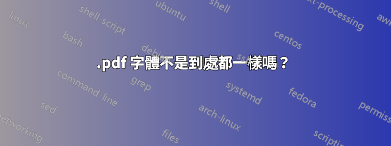 .pdf 字體不是到處都一樣嗎？