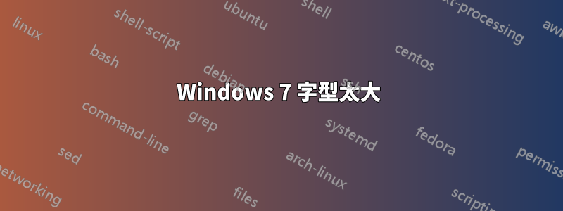 Windows 7 字型太大