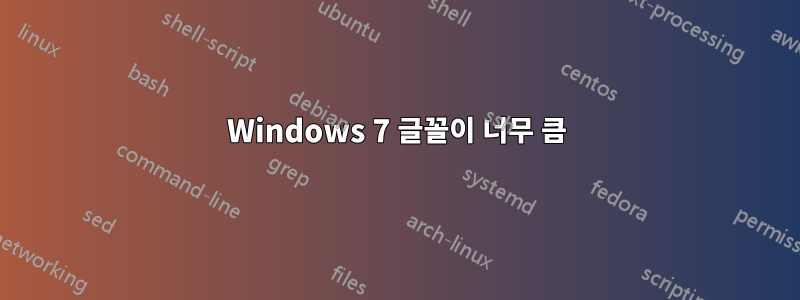 Windows 7 글꼴이 너무 큼