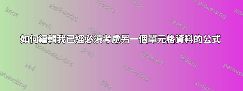 如何編輯我已經必須考慮另一個單元格資料的公式