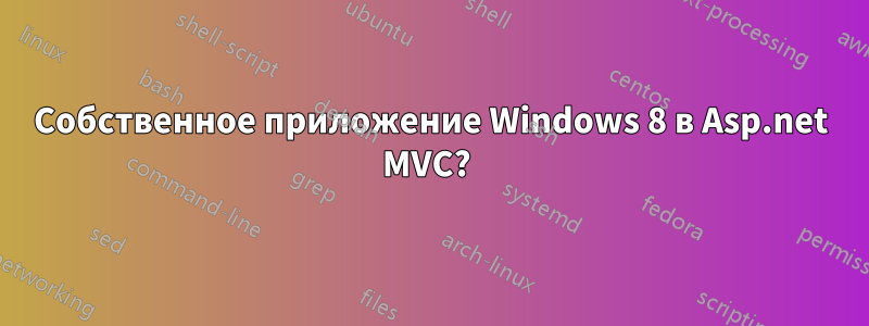 Собственное приложение Windows 8 в Asp.net MVC? 