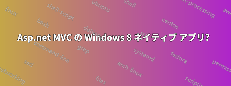 Asp.net MVC の Windows 8 ネイティブ アプリ? 