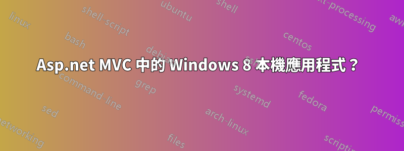 Asp.net MVC 中的 Windows 8 本機應用程式？ 