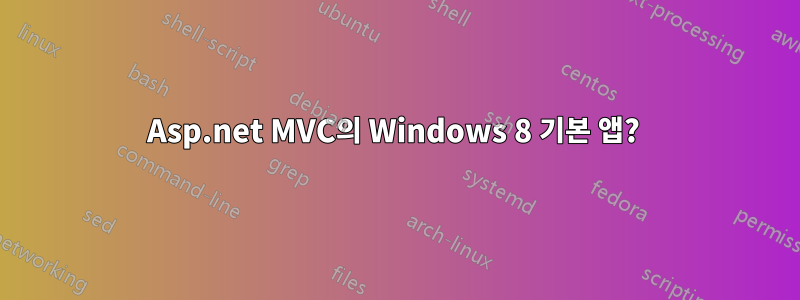 Asp.net MVC의 Windows 8 기본 앱? 