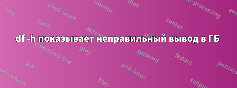 df -h показывает неправильный вывод в ГБ