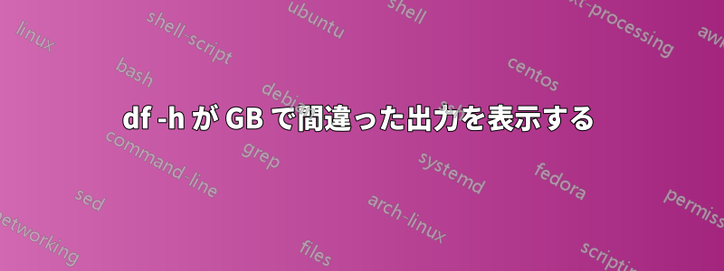 df -h が GB で間違った出力を表示する