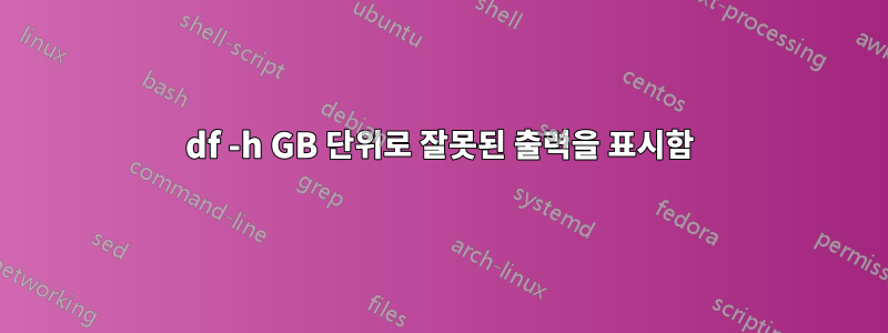 df -h GB 단위로 잘못된 출력을 표시함