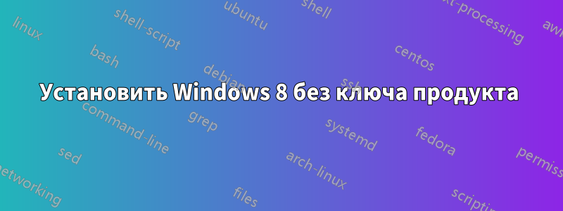 Установить Windows 8 без ключа продукта