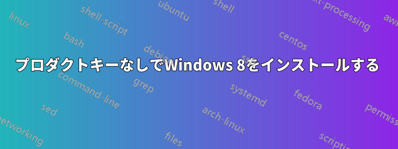 プロダクトキーなしでWindows 8をインストールする