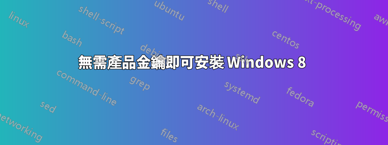 無需產品金鑰即可安裝 Windows 8