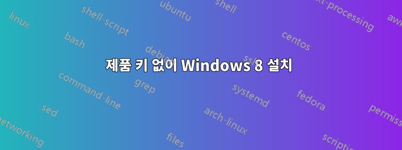 제품 키 없이 Windows 8 설치