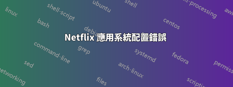 Netflix 應用系統配置錯誤