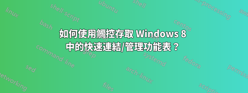 如何使用觸控存取 Windows 8 中的快速連結/管理功能表？