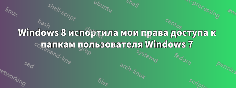 Windows 8 испортила мои права доступа к папкам пользователя Windows 7