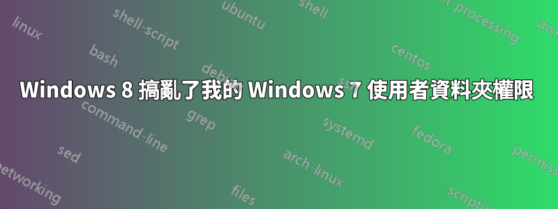 Windows 8 搞亂了我的 Windows 7 使用者資料夾權限