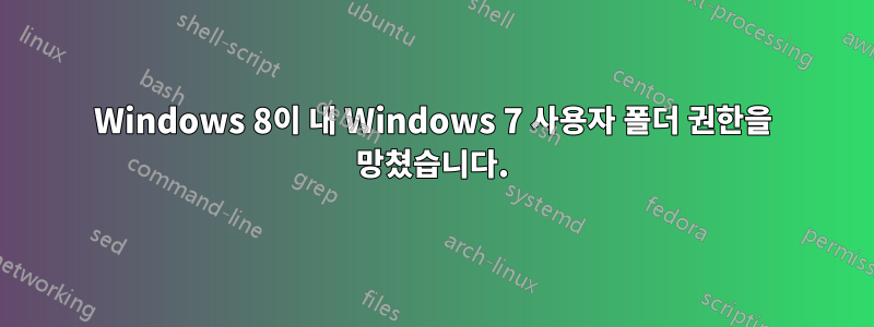 Windows 8이 내 Windows 7 사용자 폴더 권한을 망쳤습니다.