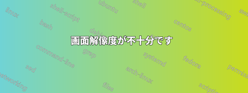 画面解像度が不十分です 