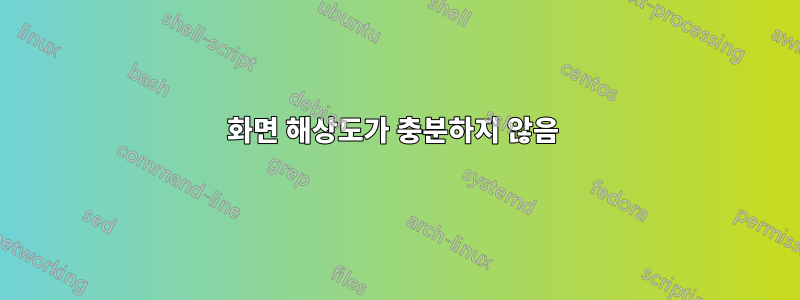 화면 해상도가 충분하지 않음 