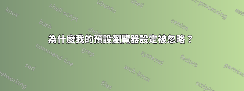 為什麼我的預設瀏覽器設定被忽略？