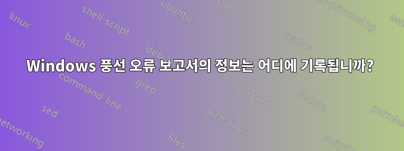 Windows 풍선 오류 보고서의 정보는 어디에 기록됩니까?