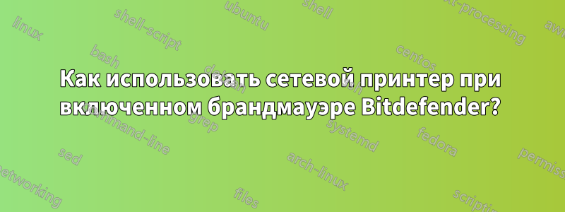 Как использовать сетевой принтер при включенном брандмауэре Bitdefender?