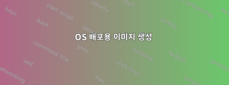 OS 배포용 이미지 생성