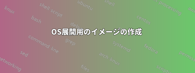 OS展開用のイメージの作成