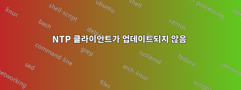 NTP 클라이언트가 업데이트되지 않음