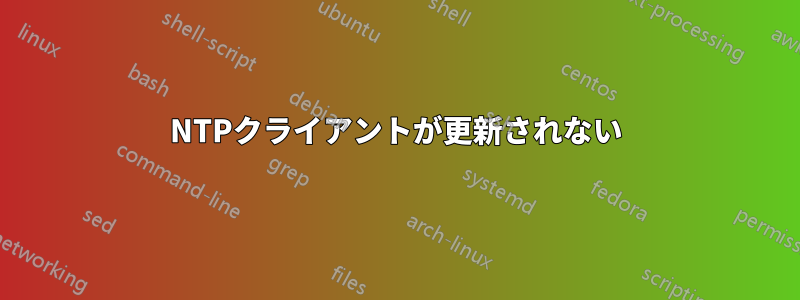 NTPクライアントが更新されない