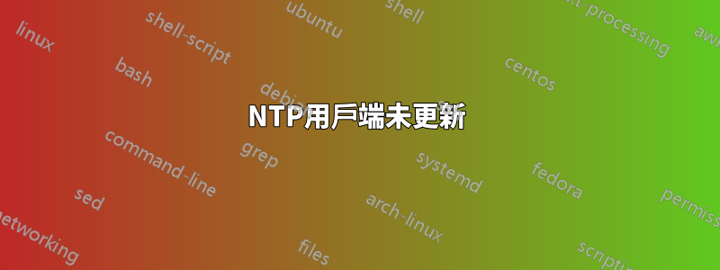 NTP用戶端未更新