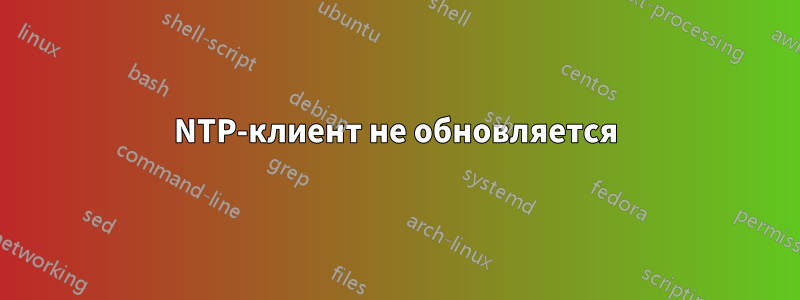 NTP-клиент не обновляется