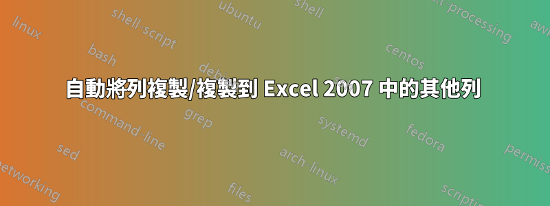 自動將列複製/複製到 Excel 2007 中的其他列