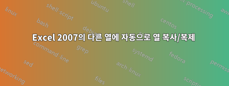 Excel 2007의 다른 열에 자동으로 열 복사/복제