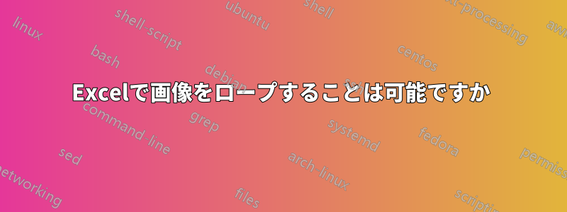 Excelで画像をロープすることは可能ですか