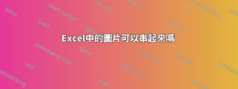 Excel中的圖片可以串起來嗎