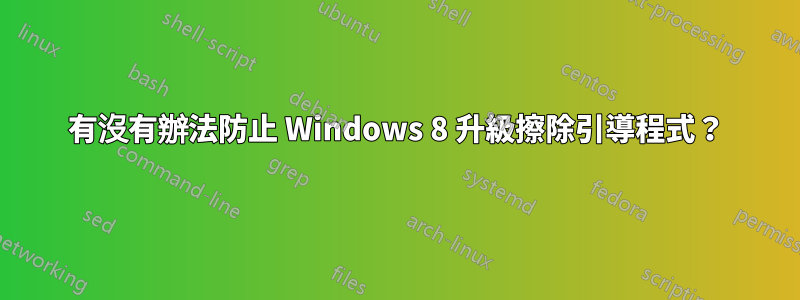 有沒有辦法防止 Windows 8 升級擦除引導程式？