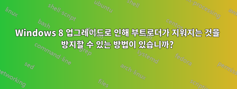 Windows 8 업그레이드로 인해 부트로더가 지워지는 것을 방지할 수 있는 방법이 있습니까?