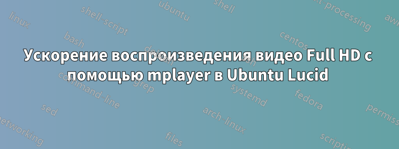 Ускорение воспроизведения видео Full HD с помощью mplayer в Ubuntu Lucid