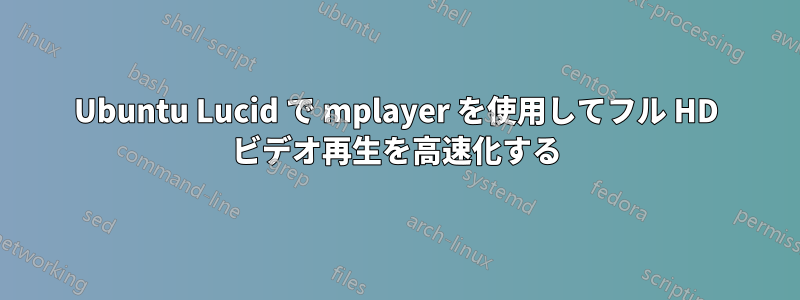 Ubuntu Lucid で mplayer を使用してフル HD ビデオ再生を高速化する