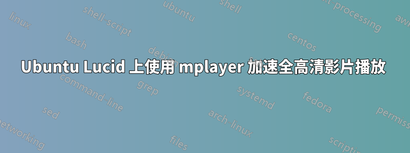 Ubuntu Lucid 上使用 mplayer 加速全高清影片播放