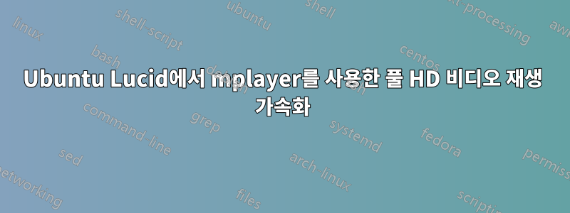 Ubuntu Lucid에서 mplayer를 사용한 풀 HD 비디오 재생 가속화