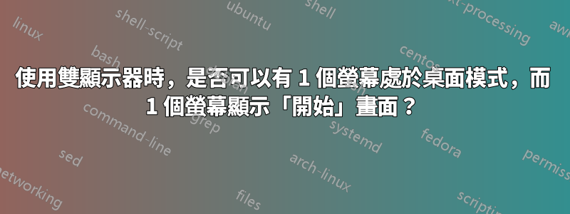 使用雙顯示器時，是否可以有 1 個螢幕處於桌面模式，而 1 個螢幕顯示「開始」畫面？