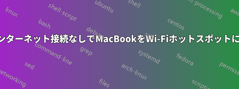 実際のインターネット接続なしでMacBookをWi-Fiホットスポットにする方法