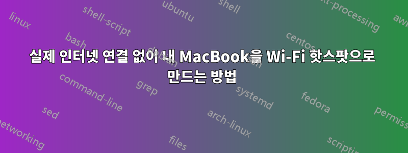 실제 인터넷 연결 없이 내 MacBook을 Wi-Fi 핫스팟으로 만드는 방법