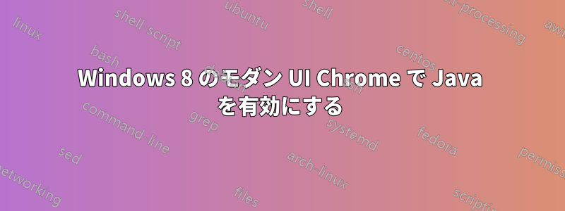 Windows 8 のモダン UI Chrome で Java を有効にする