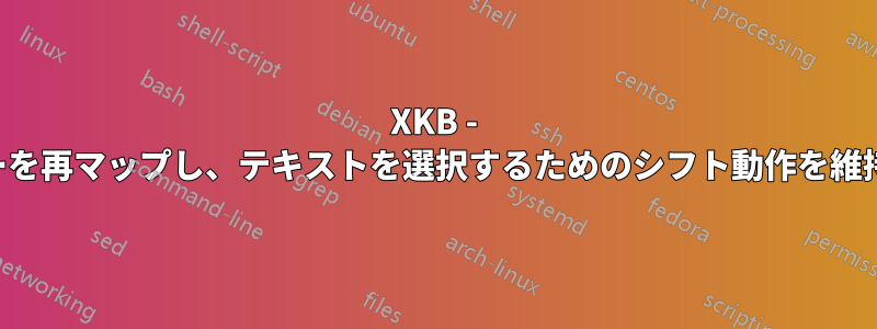 XKB - 矢印キーを再マップし、テキストを選択するためのシフト動作を維持します