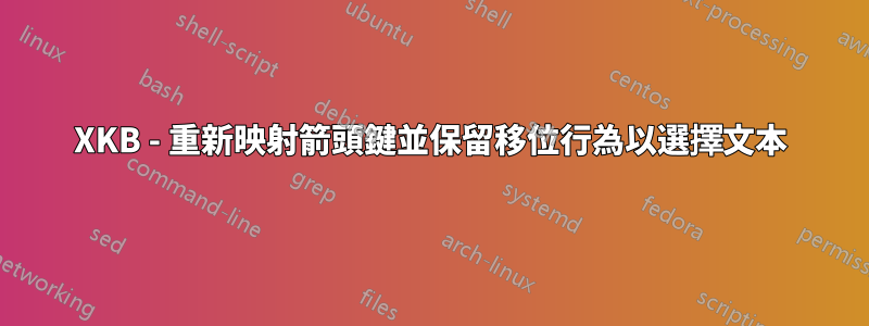 XKB - 重新映射箭頭鍵並保留移位行為以選擇文本