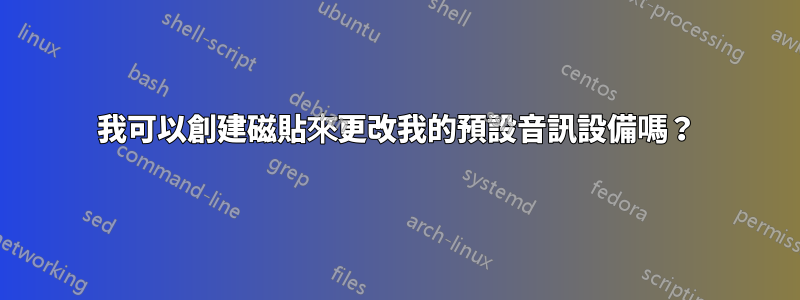 我可以創建磁貼來更改我的預設音訊設備嗎？