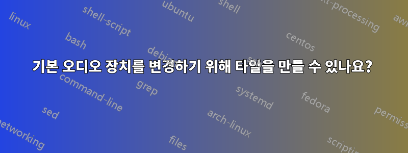 기본 오디오 장치를 변경하기 위해 타일을 만들 수 있나요?